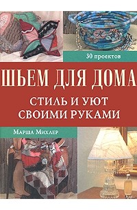 Сшить своими руками идеи для дома (65 фото)