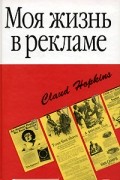 Хопкинс К. - Моя жизнь в рекламе