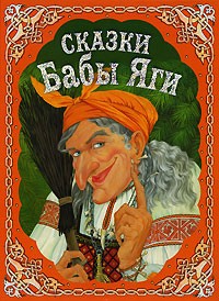  - Сказки Бабы Яги (сборник)