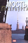  - Мосты Санкт-Петербурга. (Нева, Невка, Мойка, Пряжка, Канал Грибоедова, Фонтанка и др.) Альбом на русск. яз.