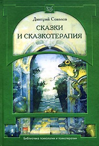 Соколов Д. - Сказки и сказкотерапия