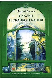 Соколов Д. - Сказки и сказкотерапия