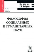  - Философия социальных и гуманитарных наук