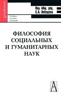  - Философия социальных и гуманитарных наук