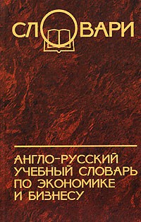  - Англо-русский учебный словарь по экономике и бизнесу