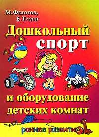  - Дошкольный спорт и оборудование детских комнат