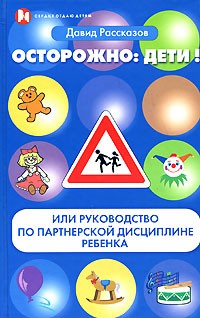 Рассказов Д. - Осторожно: дети! или Руководство по партнерской дисциплине ребенка
