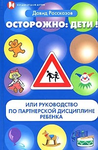 Рассказов Д. - Осторожно: дети! или Руководство по партнерской дисциплине ребенка