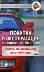 Трифонов В. - Покупка и эксплуатация легкового автомобиля