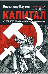 Паутов В. - Капитал: от раннего христианства до коммунизма