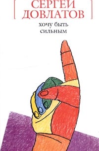 Хочу быть сильным (сборник)