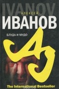 Алексей Иванов - Блуда и МУДО