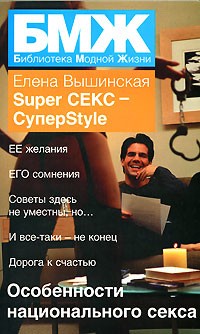  - Super СЕКС - СуперStyle