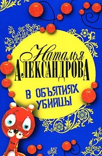 Наталья Александрова - В объятиях убийцы