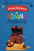 Иоанна Хмелевская - Колодцы предков