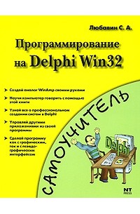 Любавин С.А. - Программирование на Delphi Win32