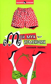Ходосова А. - Мой муж - изменщик