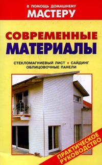  - Современные материалы