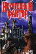 Олег Маркеев - Неучтенный фактор