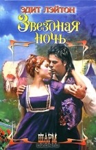 Эдит Лэйтон - Звездная ночь