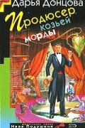Дарья Донцова - Продюсер козьей морды (сборник)