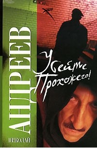 Убейте прохожего