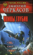 Черкасов Д. - Воины глубин