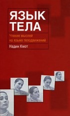 Кмот Н. - Язык тела: чтение мыслей на языке телодвижений
