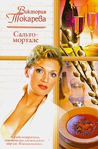 Сальто-мортале