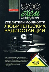 Кляровский В. - 500 схем для радиолюбителей. Усилители мощности любительских радиостанций