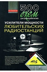 Кляровский В. - 500 схем для радиолюбителей. Усилители мощности любительских радиостанций