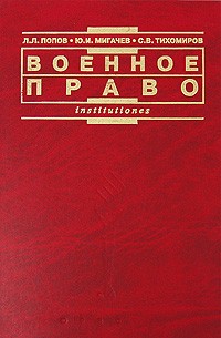  - Военное право