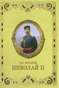 Боханов А.Н - Николай II