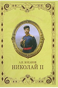 Боханов А.Н - Николай II