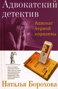 Борохова Н. - Адвокат черной королевы