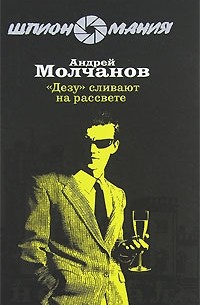 Молчанов А. - Дезу сливают на рассвете