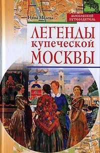 Молева  Н. - Легенды купеческой Москвы