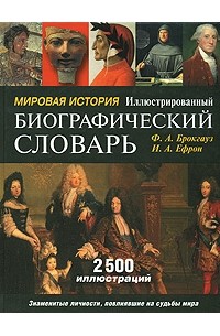  - Мировая история. Иллюстрированный биографический словарь