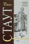 Рекс Стаут - Третий способ (сборник)