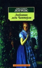 Дэвид Герберт Лоуренс - Любовник леди Чаттерли