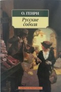 Русские соболя