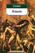 Илиада