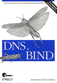  - DNS и BIND, 5-е издание