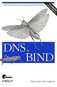 DNS и BIND, 5-е издание