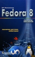 Денис Колисниченко - Fedora 8. Руководство пользователя