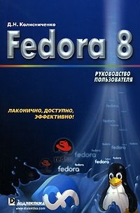 Денис Колисниченко - Fedora 8. Руководство пользователя