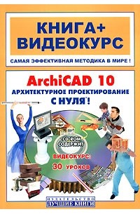  - ArchiCAD 10. Архитектурное проектирование с нуля! (+1 CD)