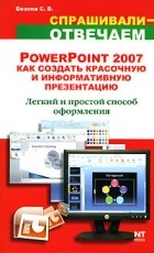 Безека С. - PowerPoint 2007. Как создать красочную и информативную презентацию
