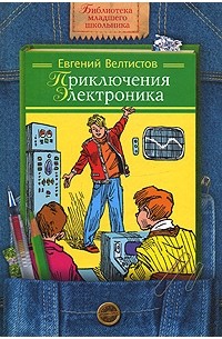 Электроник мальчик из чемодана картинки