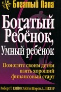 Кийосаки Р.Т., Лектер Ш.Л. - Богатый ребенок, умный ребенок